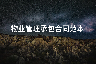 物业管理承包合同范本
