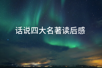 话说四大名著读后感