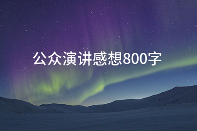 公众演讲感想800字