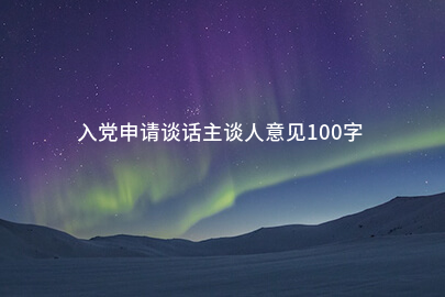 入党申请谈话主谈人意见100字