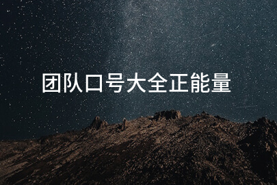 团队口号大全正能量