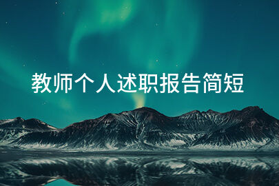 教师个人述职报告简短