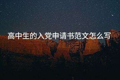 高中生的入党申请书范文怎么写