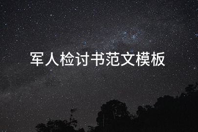 军人检讨书范文模板