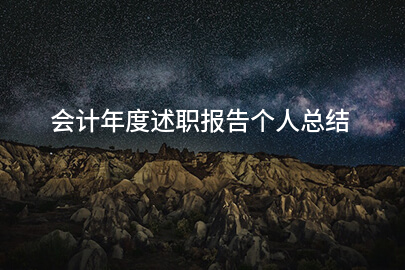 會計年度述職報告個人總結