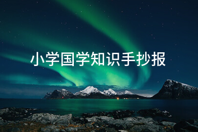 小学国学知识手抄报