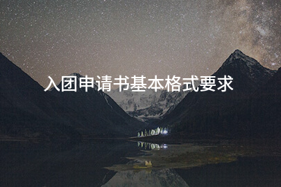 入团申请书基本格式要求