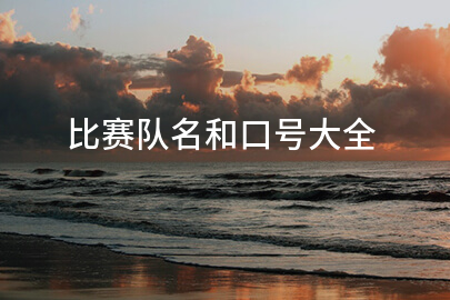 比赛队名和口号大全