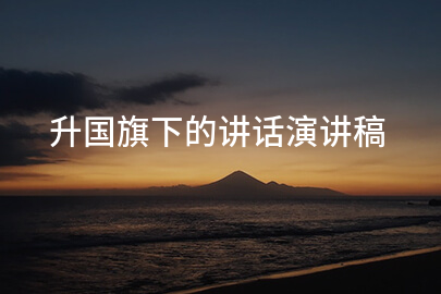 升国旗下的讲话演讲稿
