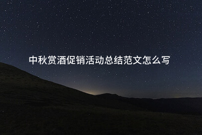 中秋赏酒促销活动总结范文怎么写