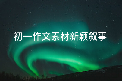 初一作文素材新穎敘事