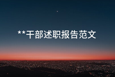 **干部述职报告范文