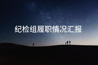 纪检组履职情况汇报