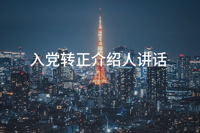 入党转正介绍人讲话