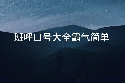 班呼口号大全霸气简单
