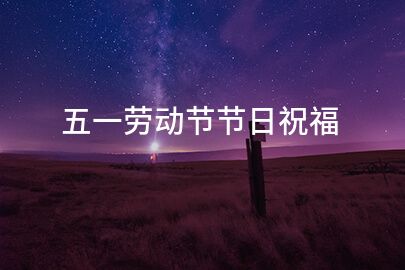 五一勞動節節日祝福