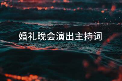 婚礼晚会演出主持词