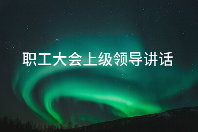 职工大会上级领导讲话