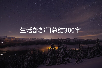 生活部部门总结300字