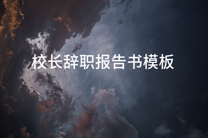 校长辞职报告书模板