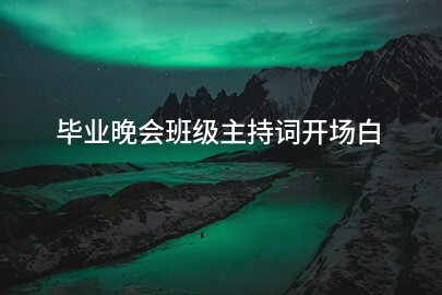 毕业晚会班级主持词开场白