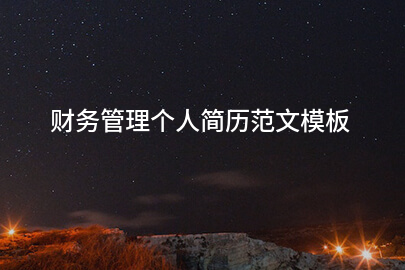 财务管理个人简历范文模板