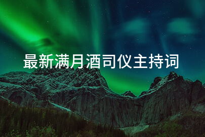 最新满月酒司仪主持词