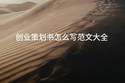 创业策划书怎么写范文大全
