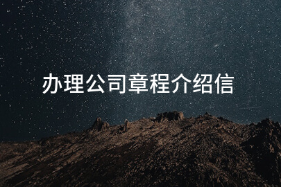 办理公司章程介绍信