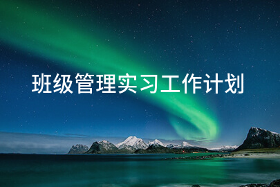 班级管理实习工作计划