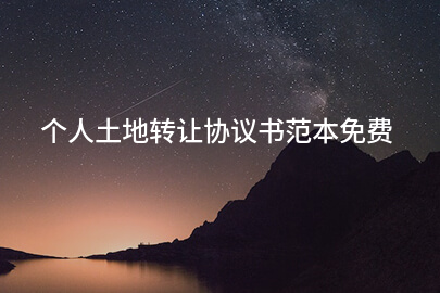 个人土地转让协议书范本免费