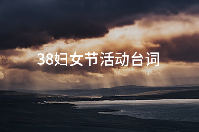 38婦女節活動台詞