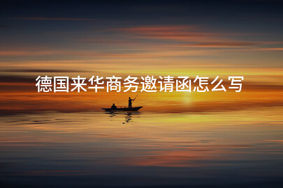 德国来华商务邀请函怎么写
