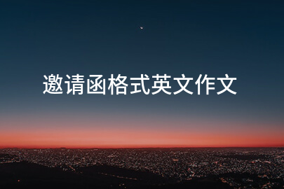 邀请函格式英文作文