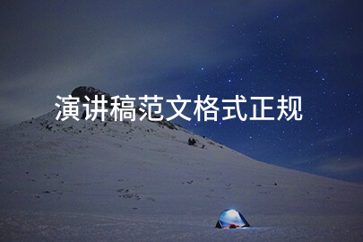 演讲稿范文格式正规