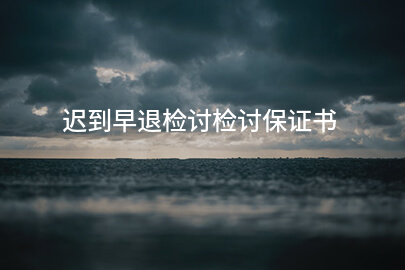 迟到早退检讨检讨保证书