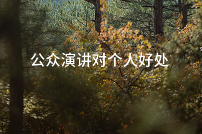 公众演讲对个人好处