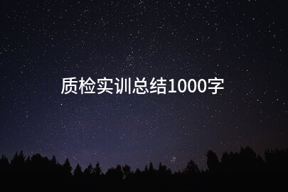 质检实训总结1000字