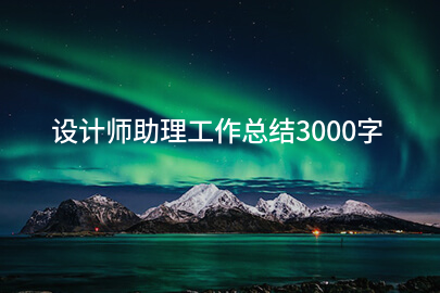 设计师助理工作总结3000字