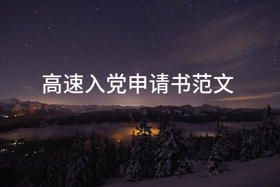 高速入党申请书范文