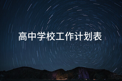 高中学校工作计划表