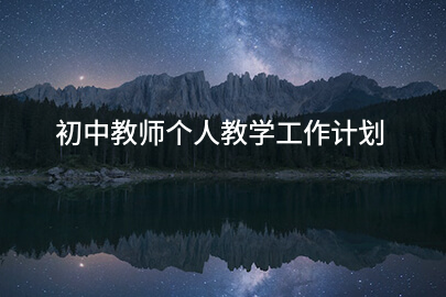 初中教师个人教学工作计划