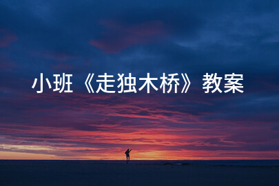 小班《走独木桥》教案