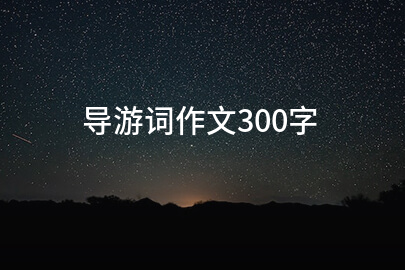 导游词作文300字