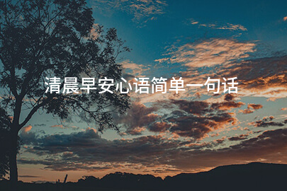 清晨早安心语简单一句话