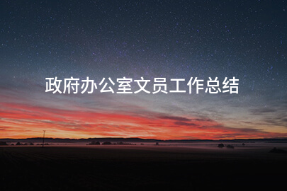 政府办公室文员工作总结