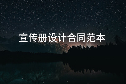 宣传册设计合同范本