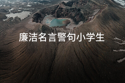 廉潔名言警句小學生