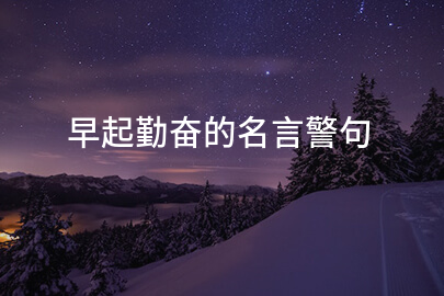 早起勤奮的名言警句