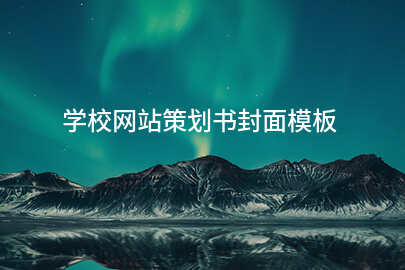 学校网站策划书封面模板